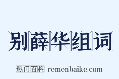 别薛华组词是什么意思的图片